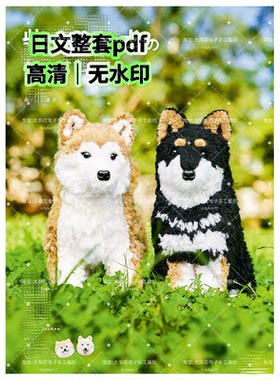 880 日文 钩针编织 毛线手作狗狗柴犬动物玩偶 钩编电子图解教程