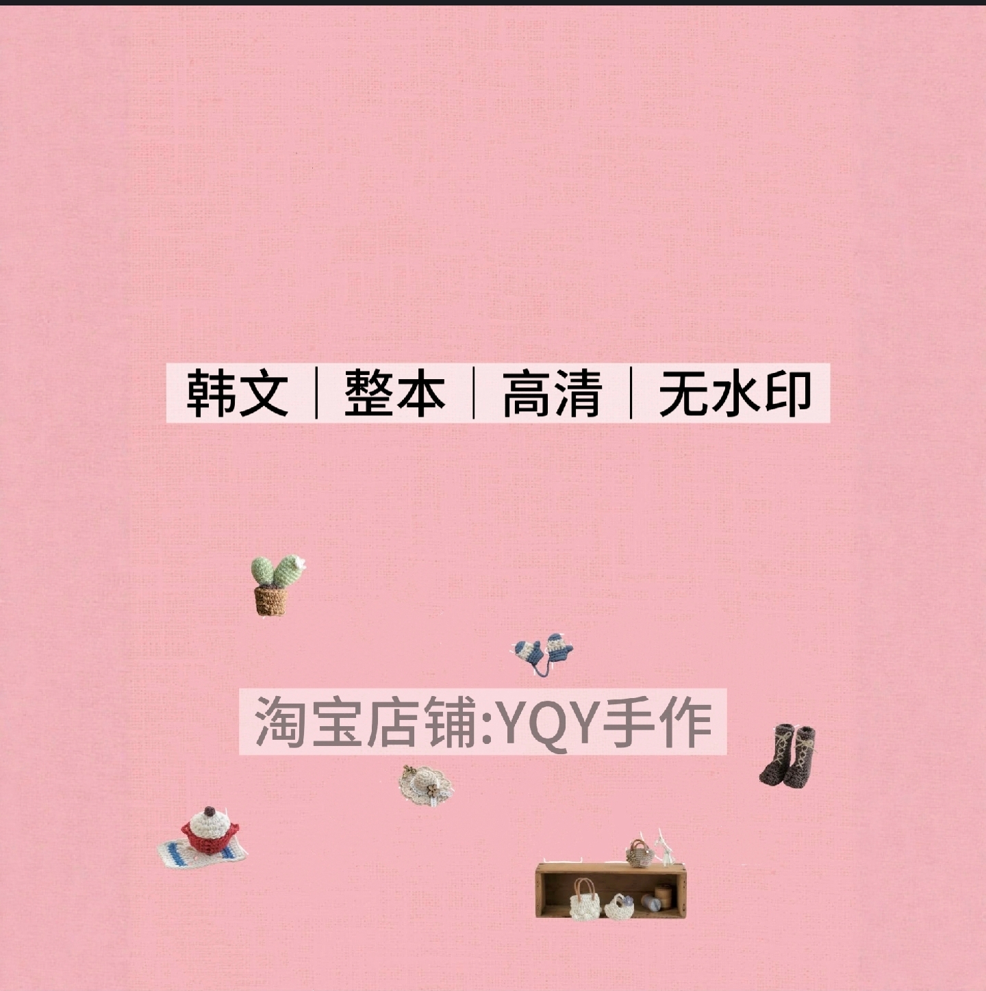 1219【韩文】钩针编织 迷你娃衣鞋子袜子包包仙人掌盆栽 电子图解