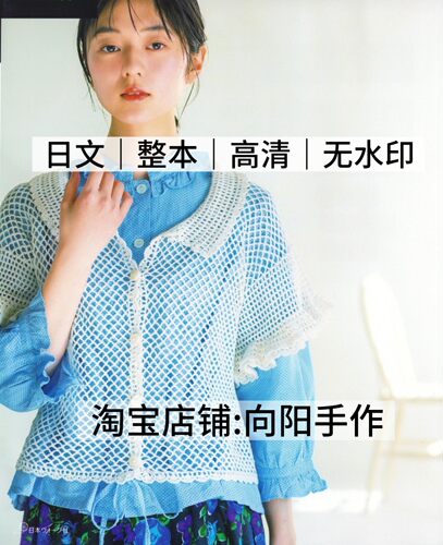 日文 3269 钩针编织 女士春夏镂空毛衣罩衫15款 电子图解教程