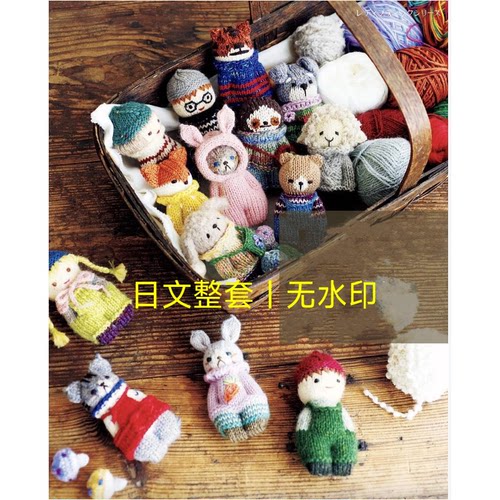 305 日文 棒针编织人型偶 口袋玩偶迷你抱偶插兜玩偶 电子图解