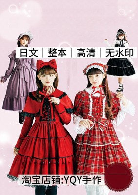 日文 2653 乙女Favorite Pieces Lolita洛丽塔连衣裙手工制作教程