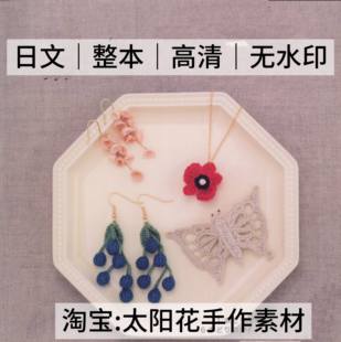 1504【日文】钩针编织 刺绣线钩编配饰 项链手链耳环 图解教程