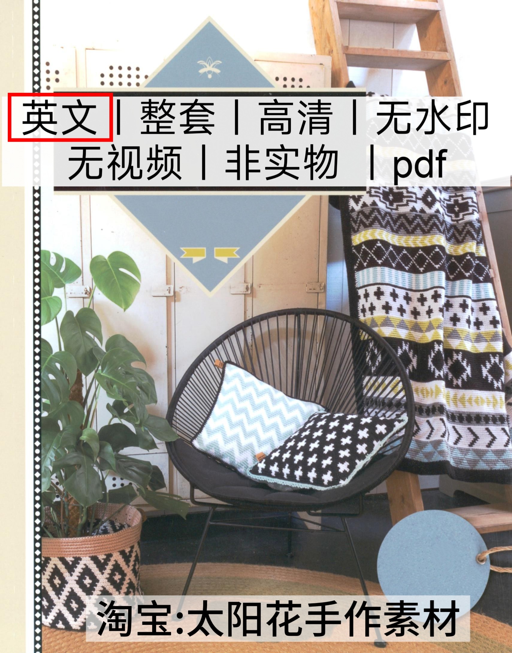 2243【英文】钩针编织 费尔岛毯子包包家居小物15款电子图解教程