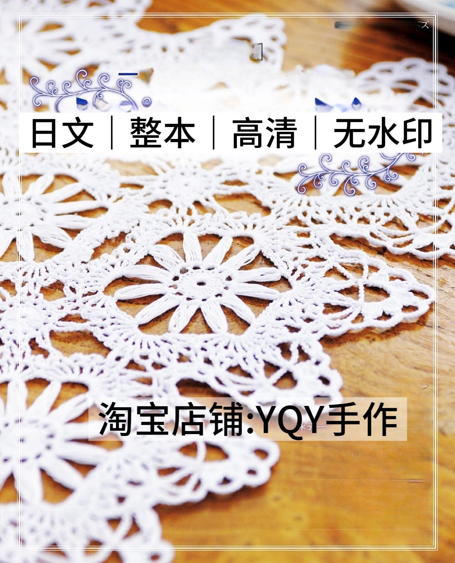 日文 2749 钩针编织 镂空蕾丝桌布餐桌垫 电子图解教程