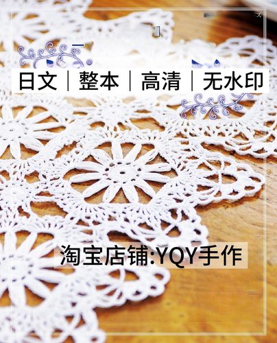 日文 2749 钩针编织 镂空蕾丝桌布餐桌垫 电子图解教程