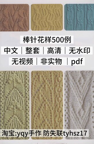 中文 2309 棒针编织 经典时尚花样编织500 电子图解教程