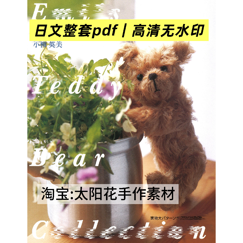 1093【日文】小柳英美 布艺剪裁 手缝泰迪熊玩偶 缝纫图解教程