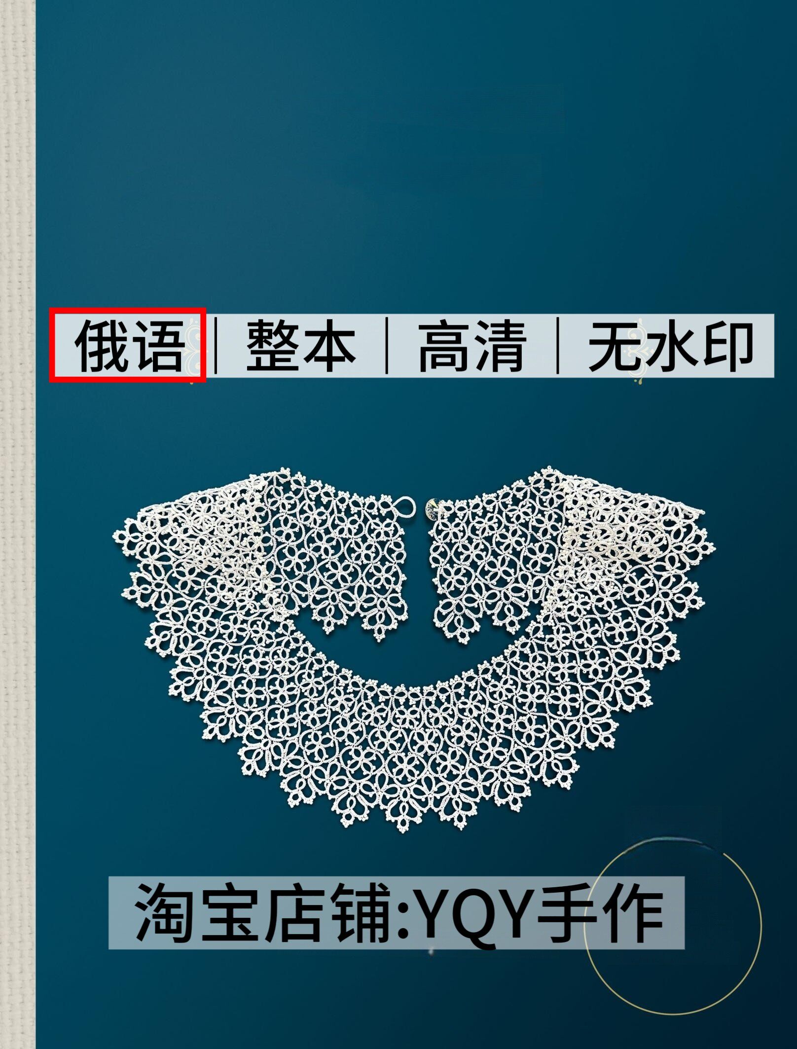 俄语 2994 2026梭编蕾丝首饰项链手链耳环发箍电子图解教程图片