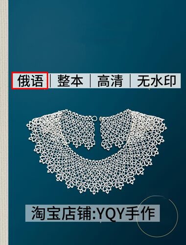 俄语 2994 2026梭编蕾丝首饰项链手链耳环发箍电子图解教程