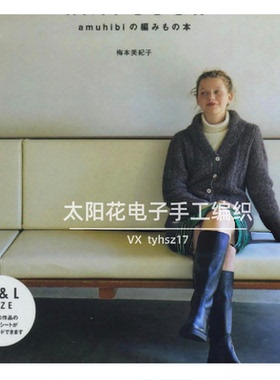 694 日文有水印 梅本美纪子1 Amuhibi KNIT 棒针毛衣编织图解教程