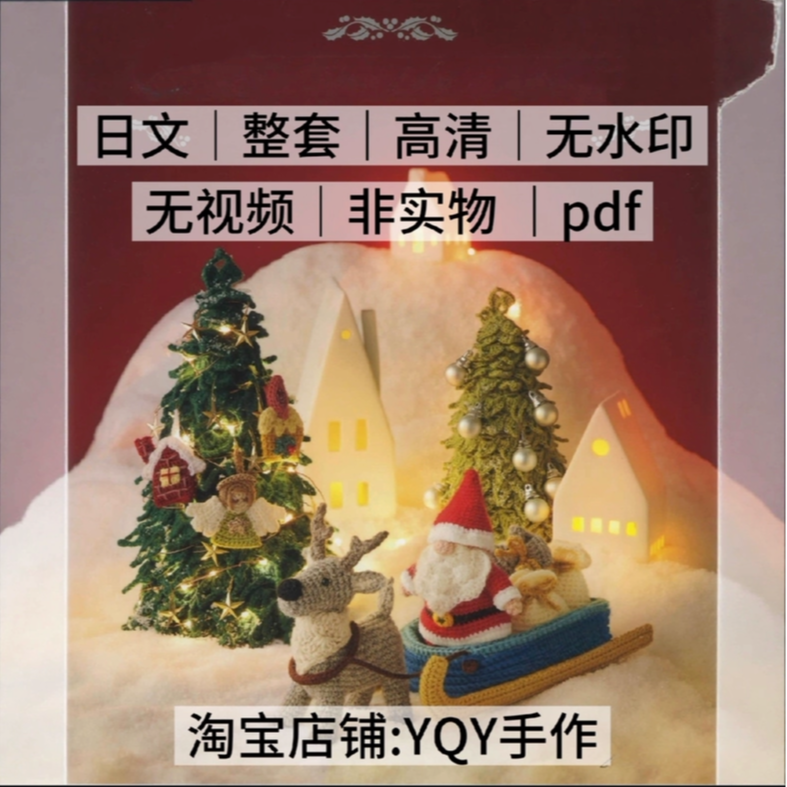 1254【日文】钩针编织 圣诞主题装饰 圣诞老人圣诞树花环电子图解,商务/设计服务,设计素材/源文件,淘宝优惠券,粉丝福利购,淘宝优惠卷