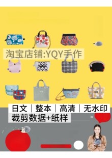 日文2609 布艺包包裁剪纸样迷你小包包缝纫电子图解教程