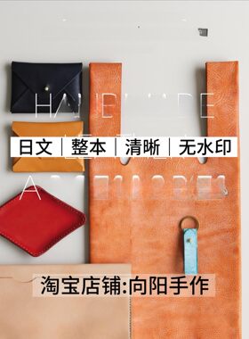 日文 3117 30分钟完成皮革小物 包袋配件 电子图解教程