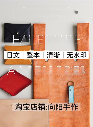 日文 3117 30分钟完成皮革小物 包袋配件 电子图解教程