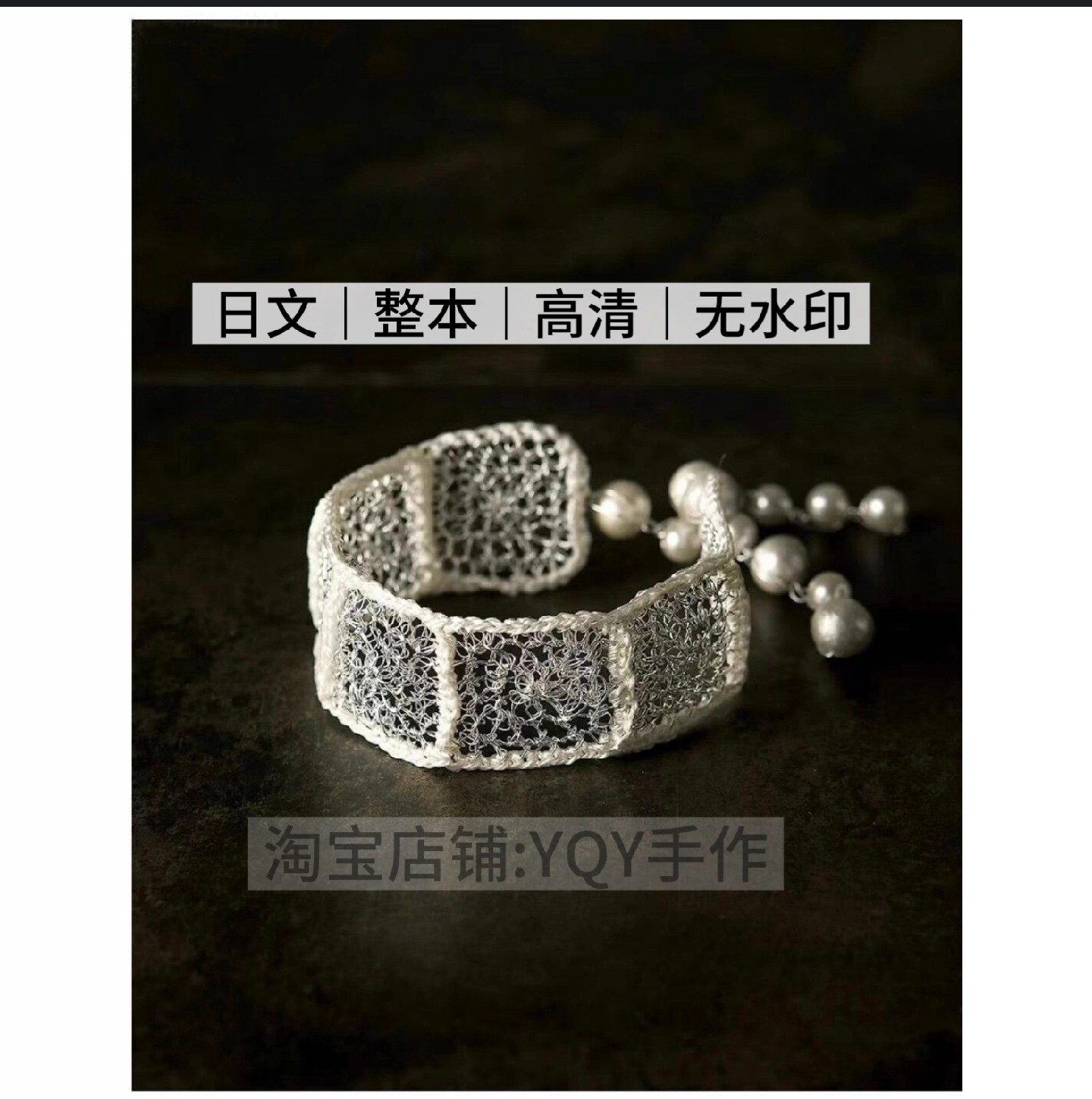 1426【日文】钩针编织 编织教程 金属丝编织金属丝钩织饰物首饰图片