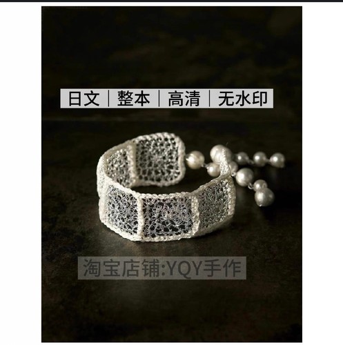 1426【日文】钩针编织 编织教程 金属丝编织金属丝钩织饰物首饰
