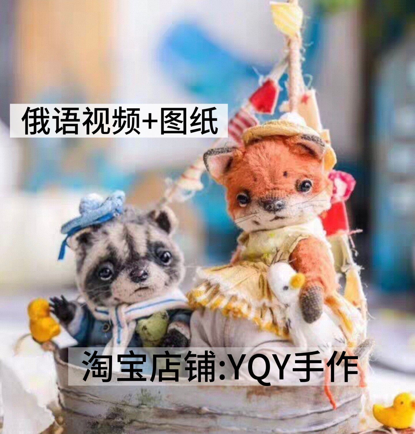 俄文视频图纸 2942 帆船狐狸浣熊关节玩偶纸样 电子图解教程