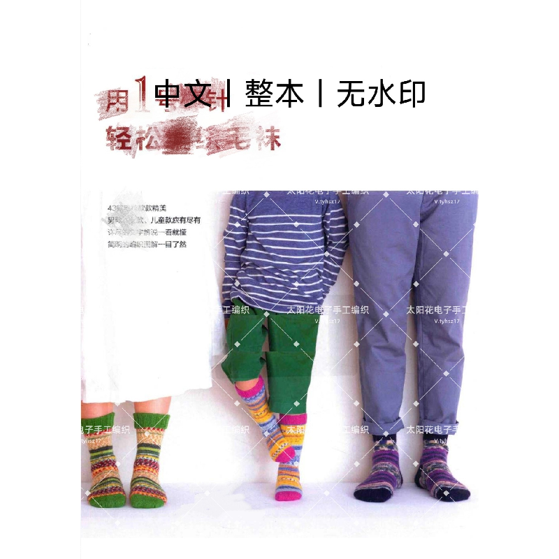 523 中文无水印 sock knitting 用1号棒针轻松编织毛袜 袜子图解