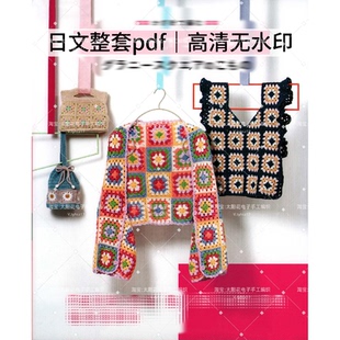 855 日文 钩针编织 祖母方格披肩毛衣包包抱枕 钩编电子图解教程