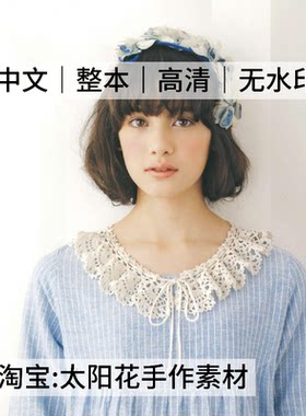 中文日文｜钩针编织 最想编织的法式蕾丝领装饰 假领电子图解教程