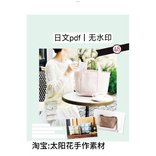1224【日文】布艺裁剪 布包包手作教程 裁剪缝纫图纸 电子图解