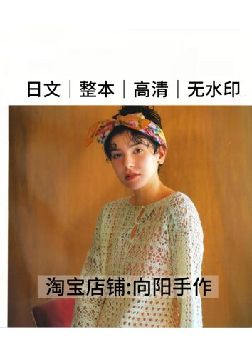 日文 3246 钩针编织女士春夏开衫罩衫背心包帽 编织教程 电子图解