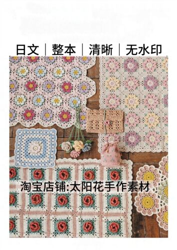 日文 3289 钩针编织 花朵主题毯子包包花朵花束 电子图解教程
