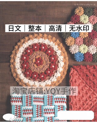 日文 1030 钩针编织 花朵方形六边形坐垫 电子图解教程