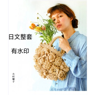 452 日文有水印 今村曜子 棉草线钩编花朵主题包包 钩编图解教程
