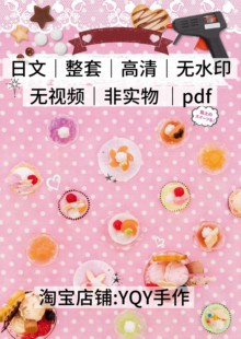 日文 2340 关口真优黏土粘土手作甜品饼干马卡龙饰品电子图解教程