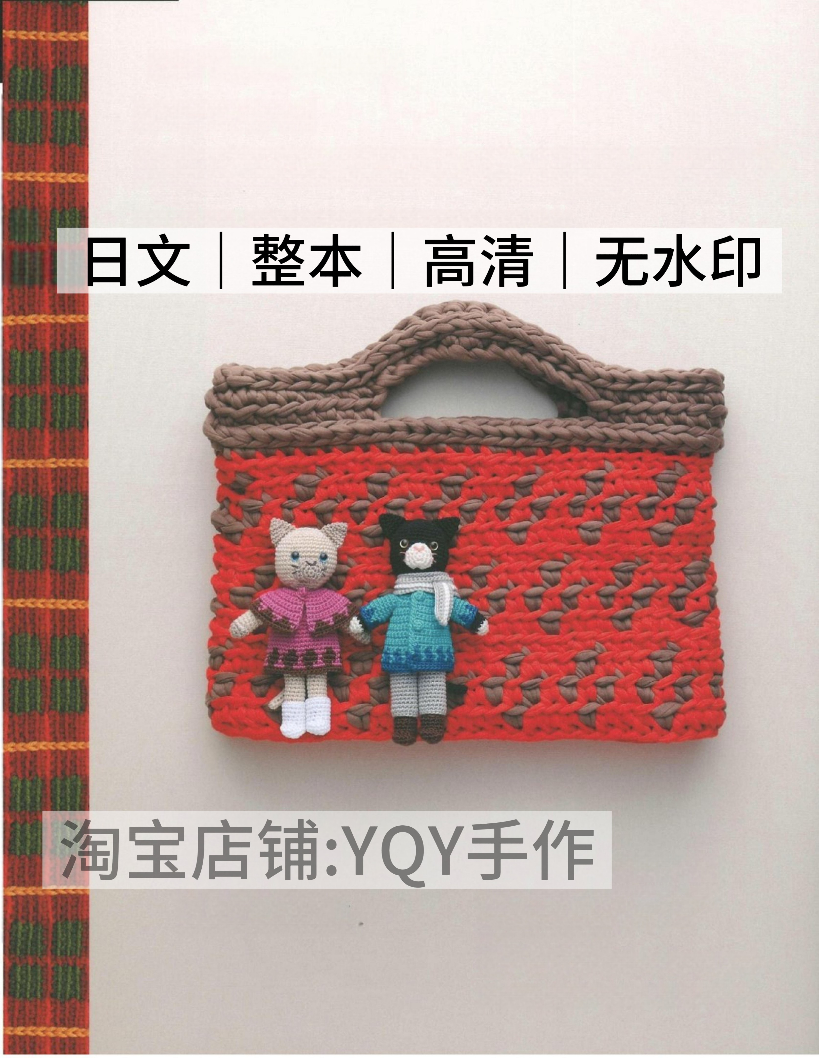 日文 2593 钩针编织北欧风毛衣包包帽子围巾围脖手套玩偶电子图解