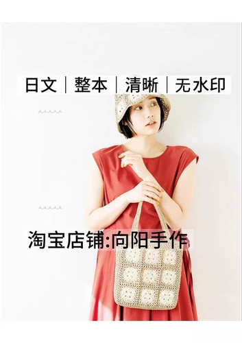 日文 1724 钩针编织 方格提花刺绣 包包帽子 电子图解教程