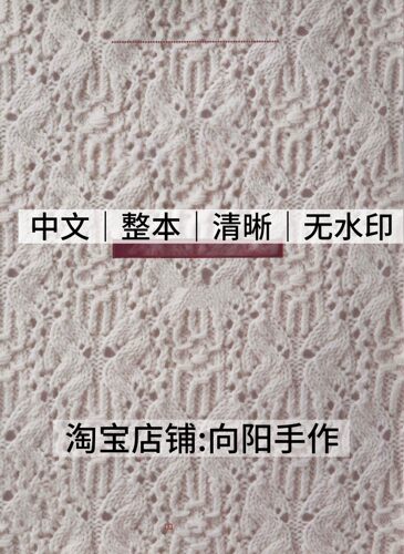 中文 3189 棒针编织 志田瞳 经典编织花样250 电子图解教程