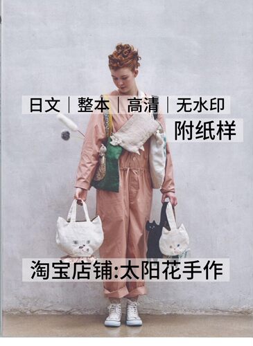 日文 3046 布艺裁剪纸样猫咪手提包包袋子玩偶缝纫电子图解教程