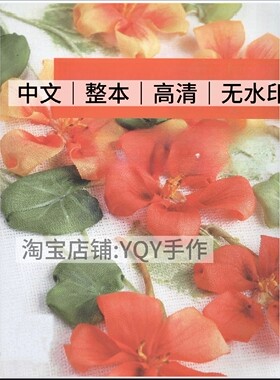 1279【中文】刺绣教程 丝带绣的花样世界图案与技巧 刺绣图解教程