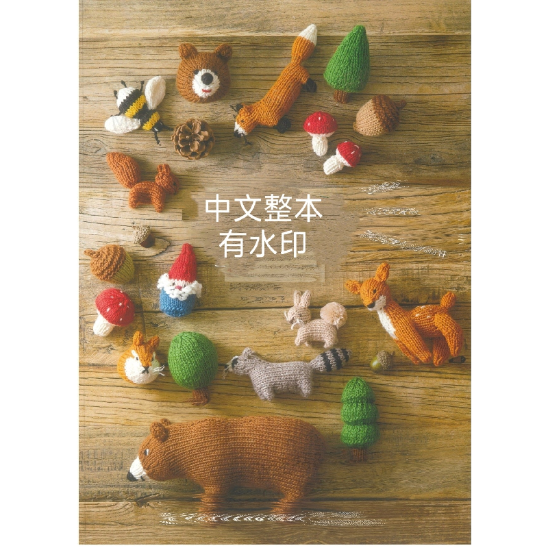 548 中文有水印 棒针编织 森林玩偶动物教程抱枕靠枕毯子包包图解,商务/设计服务,设计素材/源文件,淘宝优惠券,粉丝福利购,淘宝优惠卷