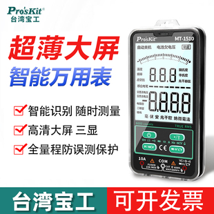 台湾宝工万用表数字高精度MT-1510超薄迷你便携式 万能表电工专用