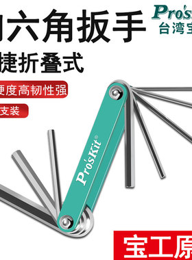 宝工内六角扳手套装梅花扳手8支组HW-221M折叠型铝合金小便捷携带