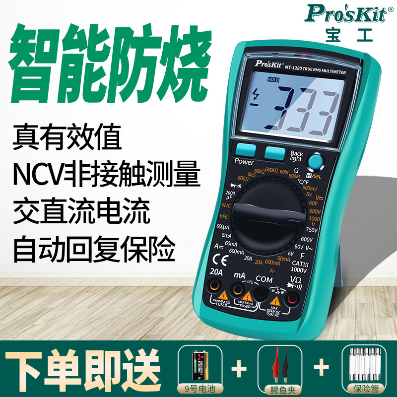 宝工数字万用表MT-1280高精度全智能防烧万能表电工专用直流交流