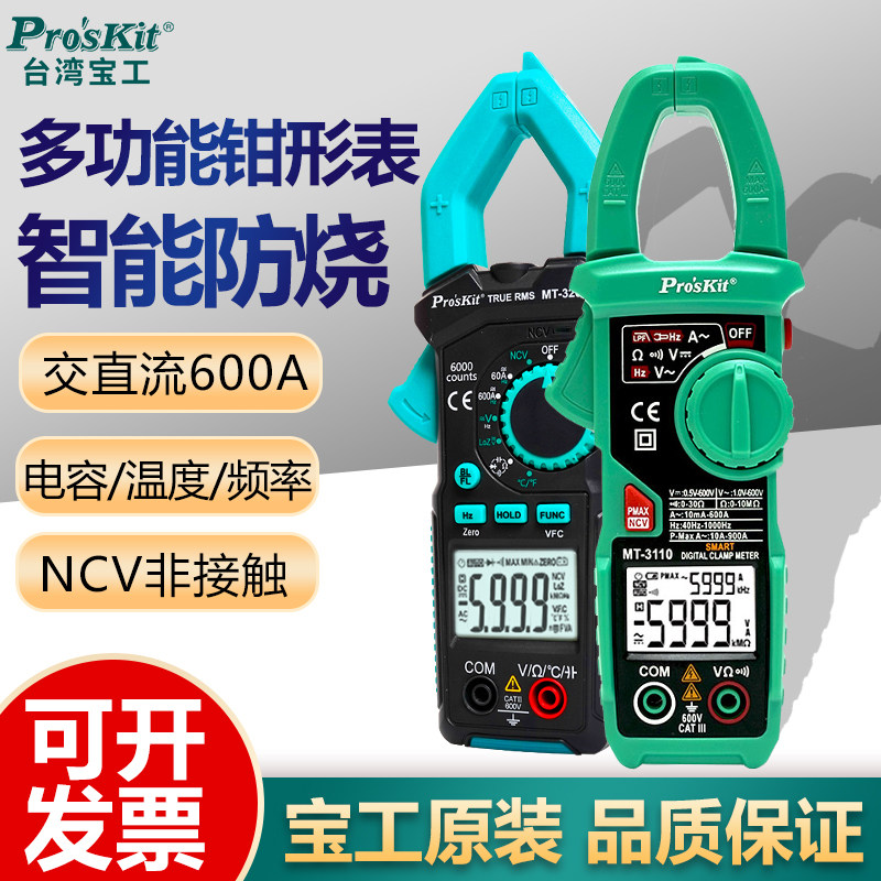 宝工钳形万用表数字高精度MT3209钳型交直流电流表电工专用万能表