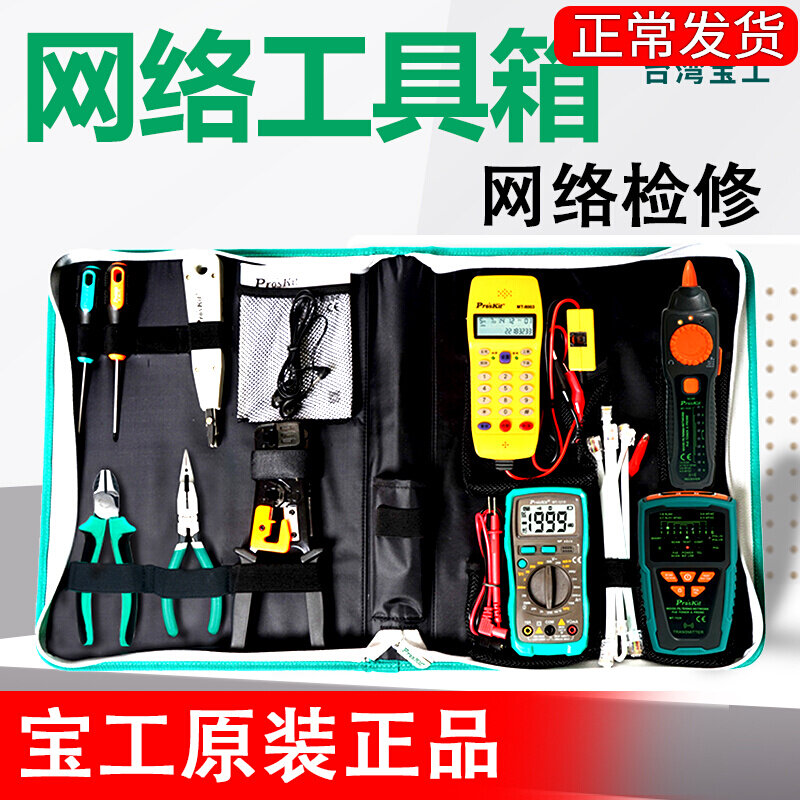 宝工网络工具组多功能套装PK-2629 测线仪寻线仪接水晶头压网线钳