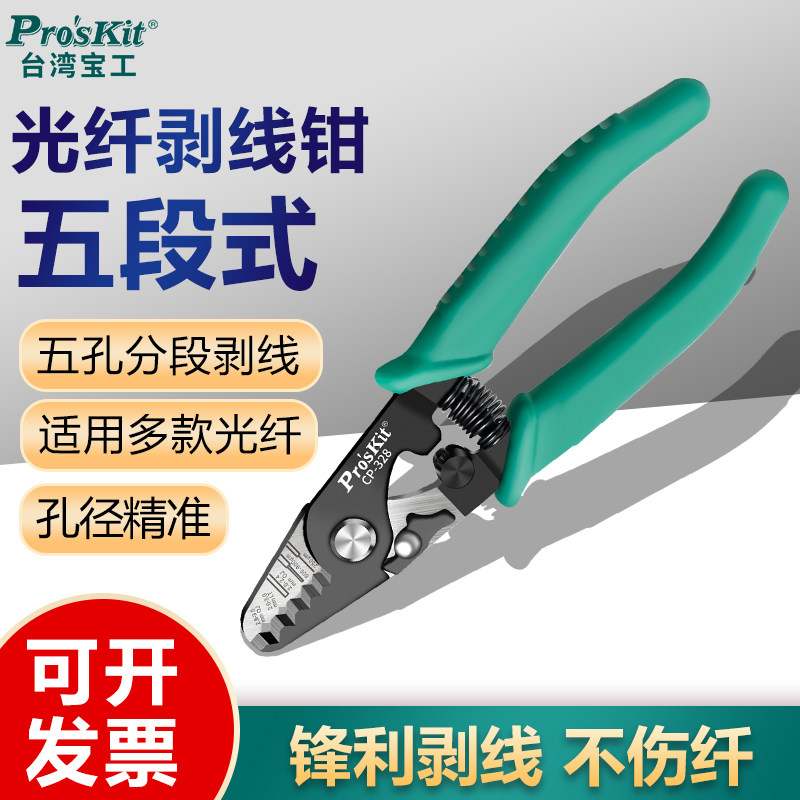 宝工光纤剥线钳3段5段剥皮钳