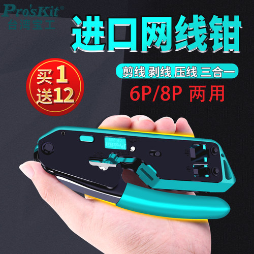 台湾宝工6P/8P网线压线钳