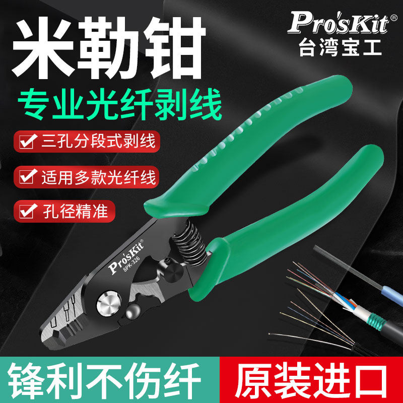 宝工孔式光纤剥线专用多功能