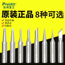 宝工原装通用936烙铁头刀头60W焊台内热式恒温电烙铁马蹄型尖头形