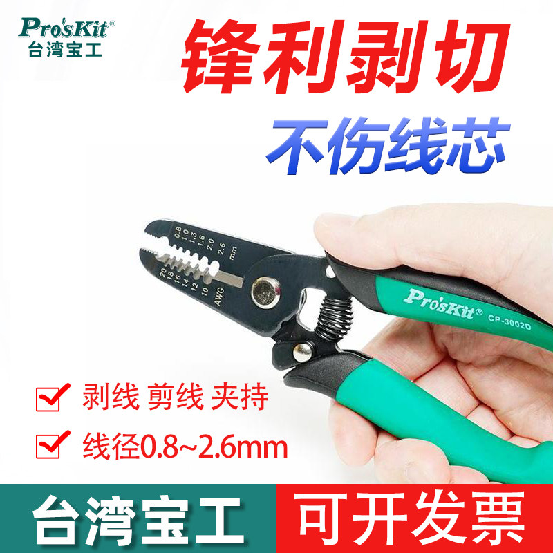 剥线钳宝工Pro’skit/宝工
