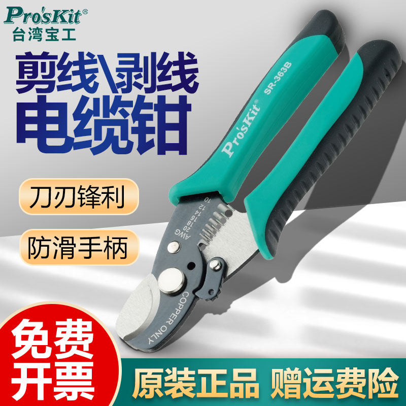 台湾宝工二合一电缆钳同轴剪线钳SR-363B电线剥线钳电工用断线器