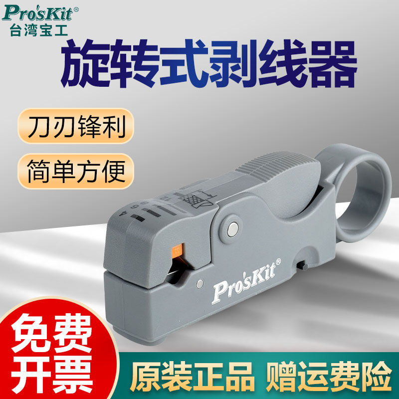 台湾宝工旋转式同轴电缆剥线器 6PK-332电工专用剥线刀电线打线刀