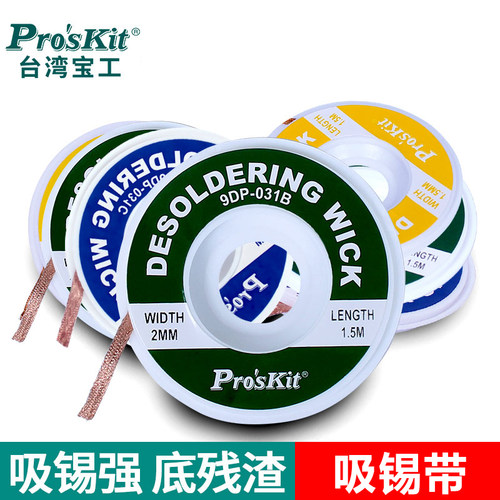 台湾宝工吸锡带清洁焊接点