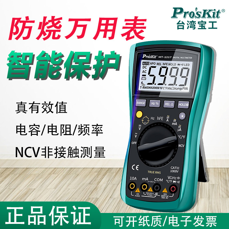 台湾宝工万用表数字高精度MT-1217家用电工维修 防烧多用万能表